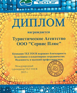 Диплом от компании Tez tour за активное сотрудничество