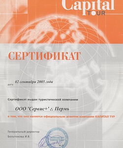 Сертификат от компании "Капитал тур"