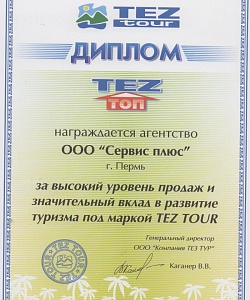 Диплом от компании Tez tour за высокий уровень продаж