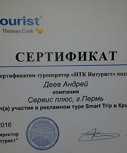 Сертификат от Интуриста