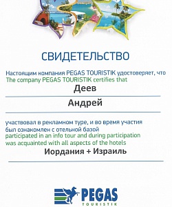 Свидетельство об участии в рекламном туре 
