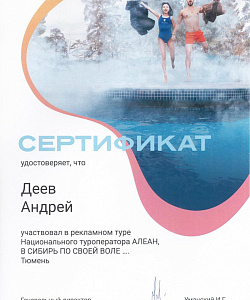 Сертификат участника тура в Тюмень