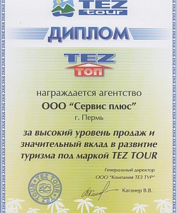 Диплом от компании Tez tour за высокий уровень продаж