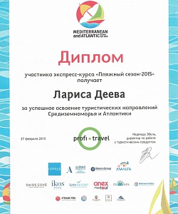 Индивидуальный диплом за освоение Средиземноморья и Атлантики