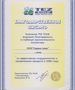 Благодарственное письмо от компании Tez tour за эффективное сотрудничество