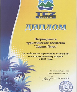 Диплом от компании Tez tour за высокий уровень продаж