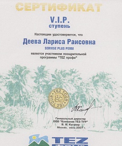 Индивидуальный сертификат о VIP ступени в области продаж