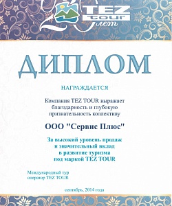 Диплом от компании Tez tour за высокий уровень продаж