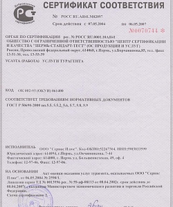 Сертификат на соответствие оказываемых услуг