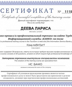 Сертификат от информационной службы Банко по визам