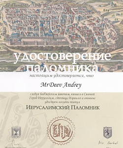 Сертификат паломника