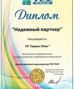 Диплом от компании Tez tour за успешное сотрудничество